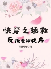 快穿之拯救反叛魔神徒弟快穿之拯救反叛魔神徒弟