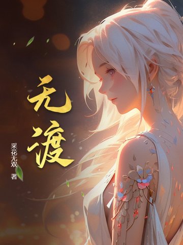 无渡无渡