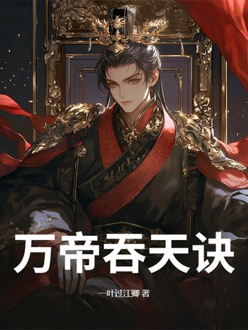 万帝吞天诀万帝吞天诀