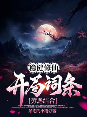 稳健修仙：开局词条劳逸结合稳健修仙：开局词条劳逸结合