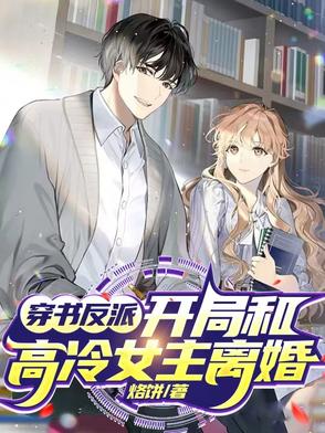 穿书反派，开局和高冷女主离婚！穿书反派，开局和高冷女主离婚！