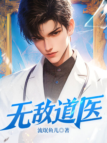 无敌道医无敌道医