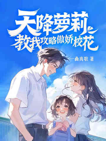 天降萝莉，教我攻略傲娇校花天降萝莉，教我攻略傲娇校花