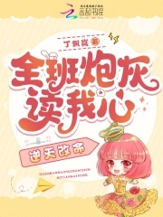 全班炮灰读我心，逆天改命全班炮灰读我心，逆天改命