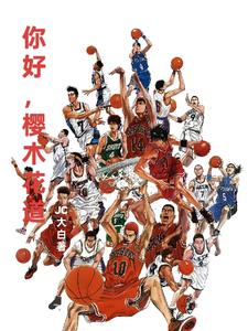 灌篮高手：这个世界，我来过灌篮高手：这个世界，我来过