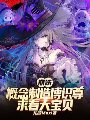 崩铁，概念制造博识尊求看大宝贝崩铁，概念制造博识尊求看大宝贝