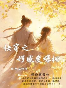 快穿之好感度爆棚快穿之好感度爆棚
