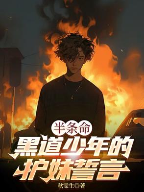 半条命：黑道少年的护妹誓言半条命：黑道少年的护妹誓言