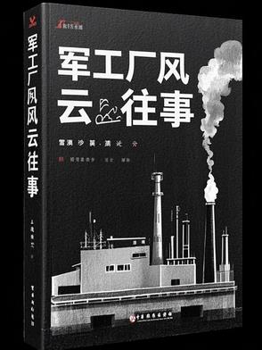 军工厂风云往事军工厂风云往事