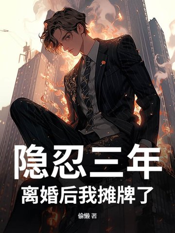 隐忍三年，离婚后我摊牌了隐忍三年，离婚后我摊牌了