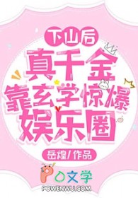 下山后，真千金靠玄学惊爆娱乐圈下山后，真千金靠玄学惊爆娱乐圈