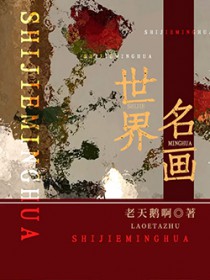 世界名画世界名画