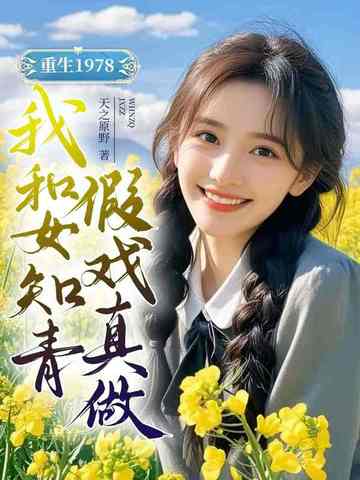 重生1978，我和女知青假戏真做重生1978，我和女知青假戏真做