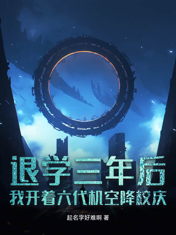 退学三年后，我开着六代机空降校庆退学三年后，我开着六代机空降校庆