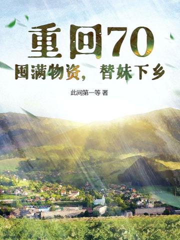 重回70：囤满物资，替妹下乡！重回70：囤满物资，替妹下乡！