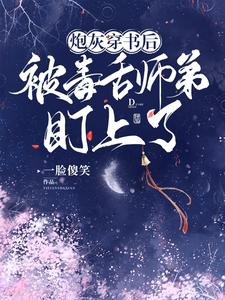 炮灰穿书后，被毒舌师弟盯上了炮灰穿书后，被毒舌师弟盯上了