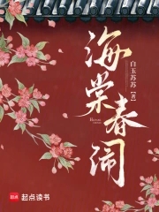 海棠春闹海棠春闹
