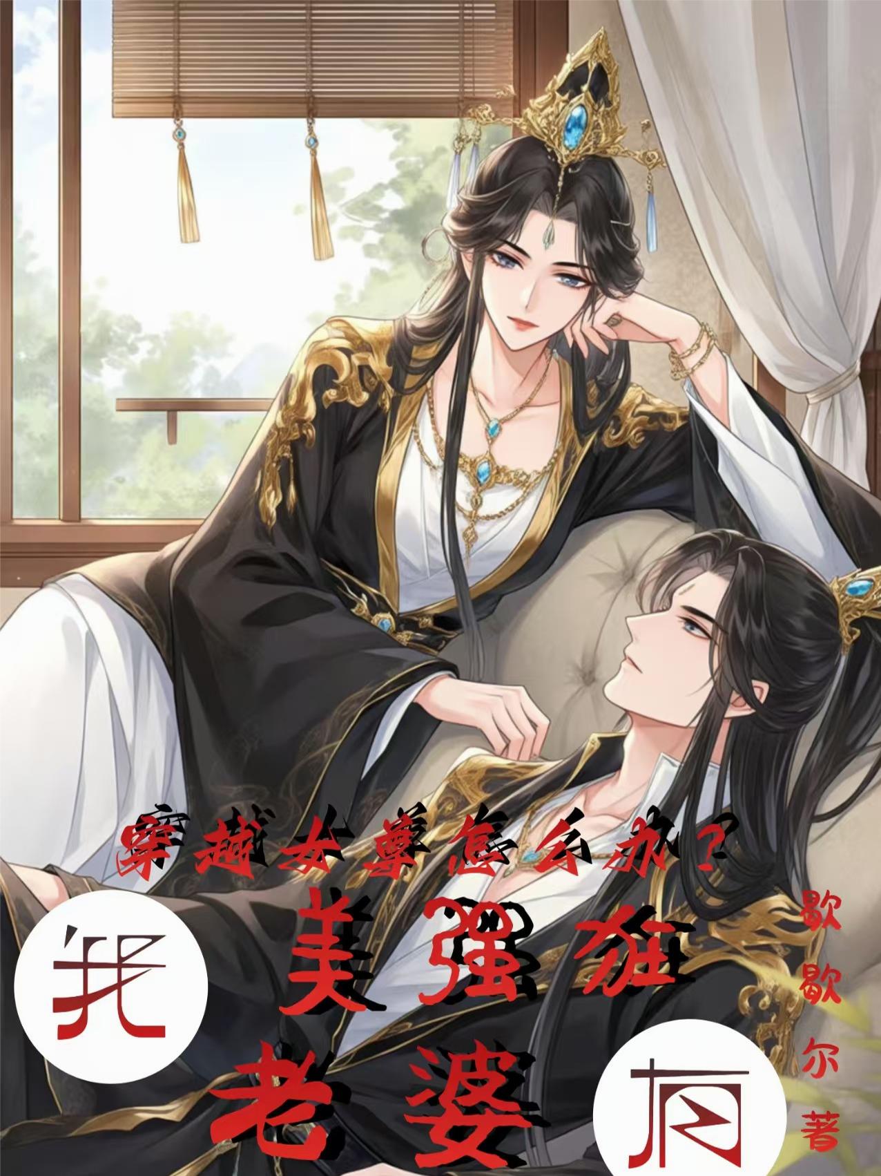 穿越女尊怎么办？我有美强狂老婆穿越女尊怎么办？我有美强狂老婆