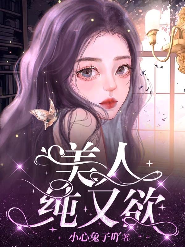 美人纯又欲美人纯又欲