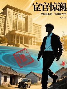重启人生：携异能问鼎官场重启人生：携异能问鼎官场