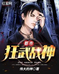 都市狂武战神都市狂武战神