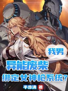 死党变身后，我练刀的手抖了死党变身后，我练刀的手抖了