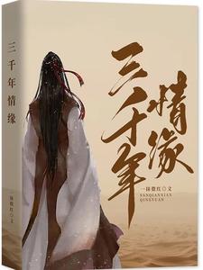 三千年情缘三千年情缘