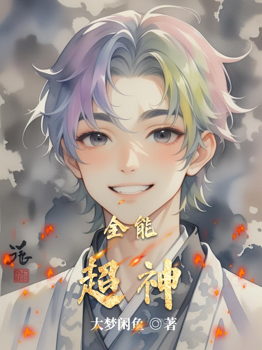 全能超神全能超神