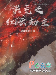 洪荒之红云劫主洪荒之红云劫主