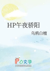 [HP同人] HP午夜骄阳[HP同人] HP午夜骄阳