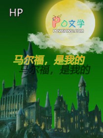 [HP同人] HP马尔福是我的[HP同人] HP马尔福是我的