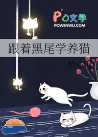 [排球少年同人] 跟着黑尾学养猫[排球少年同人] 跟着黑尾学养猫