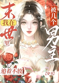 在末世里被几个男主追着不放[穿书]在末世里被几个男主追着不放[穿书]