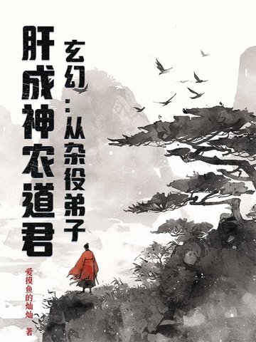 玄幻：从杂役弟子，肝成神农道君玄幻：从杂役弟子，肝成神农道君