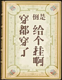 穿都穿了，倒是给个挂啊[西幻]穿都穿了，倒是给个挂啊[西幻]