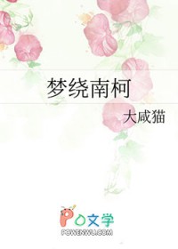 梦绕南柯梦绕南柯