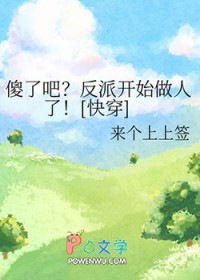 傻了吧？反派开始做人了[快穿]傻了吧？反派开始做人了[快穿]