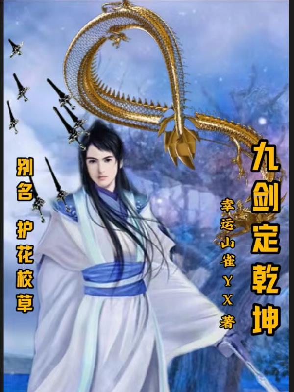 九剑定乾坤：别名护花校草九剑定乾坤：别名护花校草