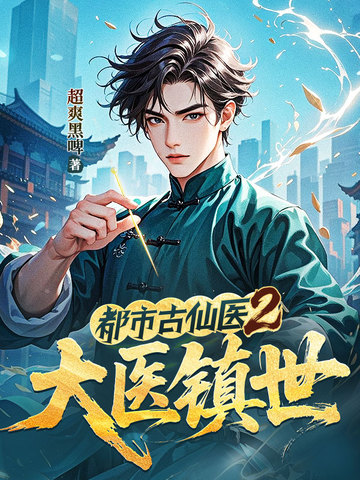 都市古仙医2：大医镇世都市古仙医2：大医镇世